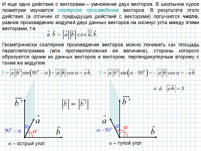 И еще одно действие с векторами – умножение двух векторов. В школьном курсе геометрии